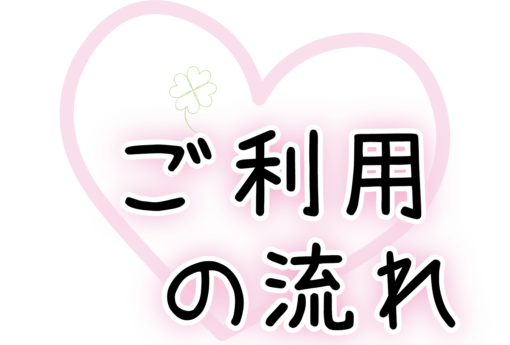 ご利用の流れ
